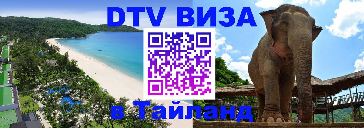 DTV (ДТВ) visa Таиланд Баку 