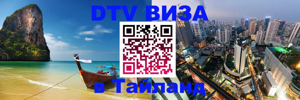 VISA в Тайланд для удалёнщиков 