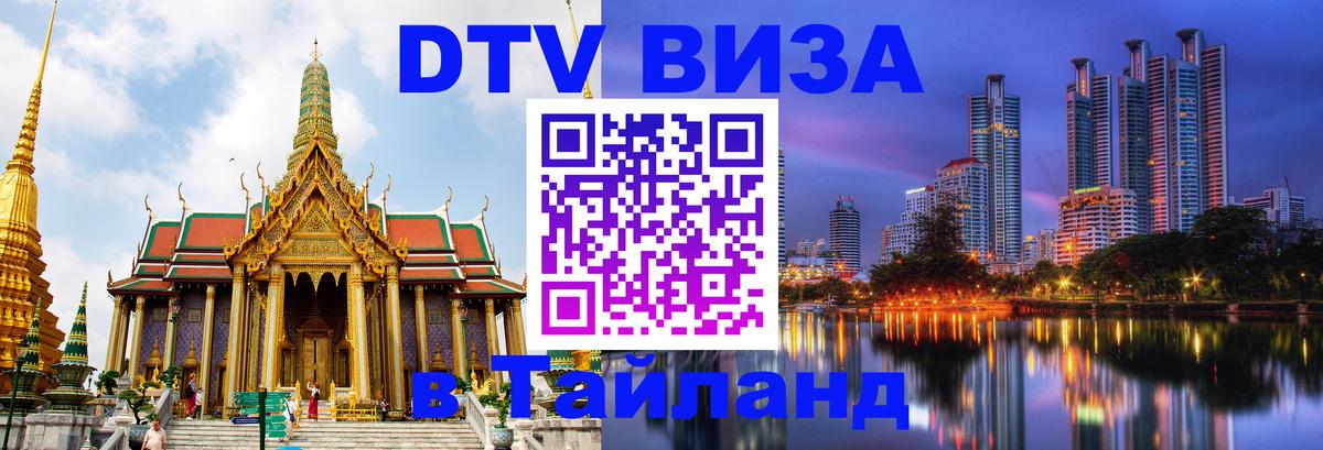 Стоимость и условия DTV визы — оформление в Таиланд под ключ - 